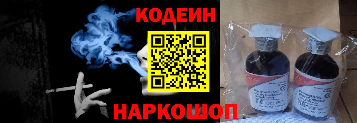 продажа наркотиков  Кодеин напиток Lean (лин)  Вход с VPN  Брянск  Codein Purple Drank 